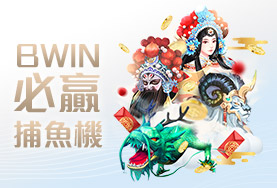 DDYA娛樂城BWIN必贏捕魚機 DDYA娛樂城BWIN必贏捕魚機