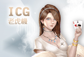 DDYA娛樂城ICG老虎機 DDYA娛樂城ICG老虎機