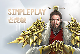 DDYA娛樂城SimplePlay老虎機 DDYA娛樂城SimplePlay老虎機